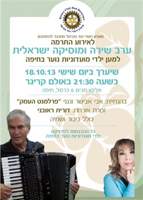 ערב שירה ומוסיקה ישראלית למען ילדי המועדוניות 18 באוקטובר 2013 4